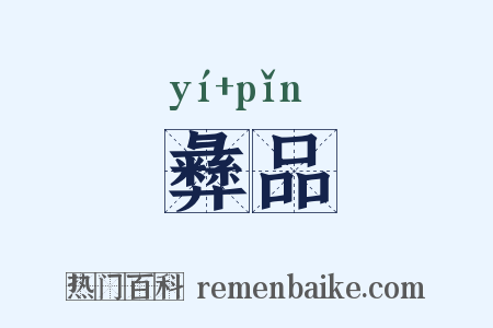 彝品是什么意思的图片